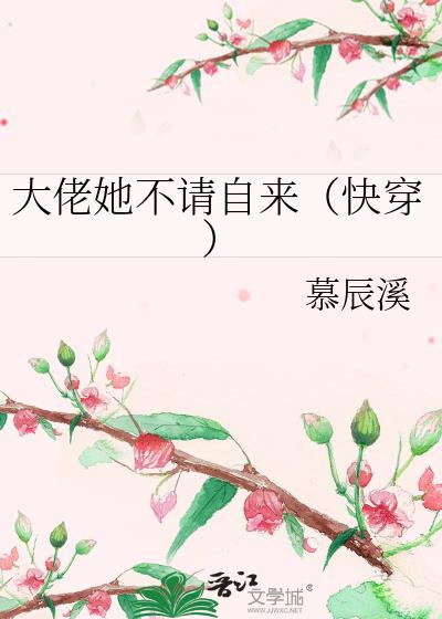 大佬她不请自来（快穿）