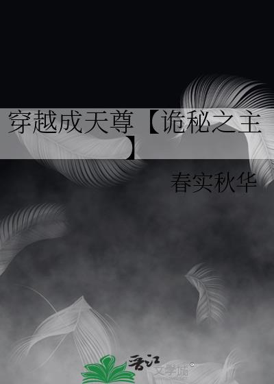 穿越成天尊【诡秘之主】